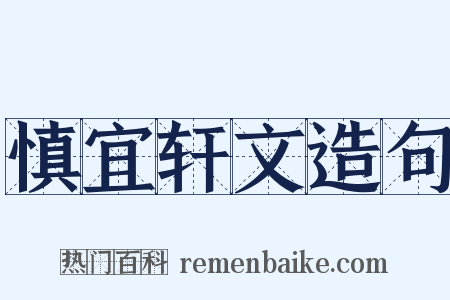慎宜轩文造句是什么意思的图片